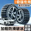 Chery Tiggo 8/3/5 Tiggo 7 Arrizo 5 Jetour X70 Fengyun A9L Corrente Antiderrapante para Carro Corrente para Neve e Gelo