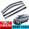 Protetor de Chuva para Carro Especialmente Usado para 19 Wuling Hongguang V Peças de Modificação de Sobrancelha de Chuva para Janela Acessórios Atacado Dropshipping