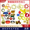 Piezas de Poliuretano con Forma Especial Productos de Poliuretano Procesamiento de PU Moldeo por Inyección de Poliuretano Vertido Excelente Pegamento Accesorios Mecánicos Resistentes al Desgaste