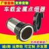 Base de encendedor de cigarrillos de metal para coche popular en AliExpress Amazon ventas directas de fábrica