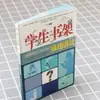 "El juego de razonamiento que los estudiantes chinos no pueden jugar" juego de rompecabezas de estantería para estudiantes Libro Infantil Juvenil