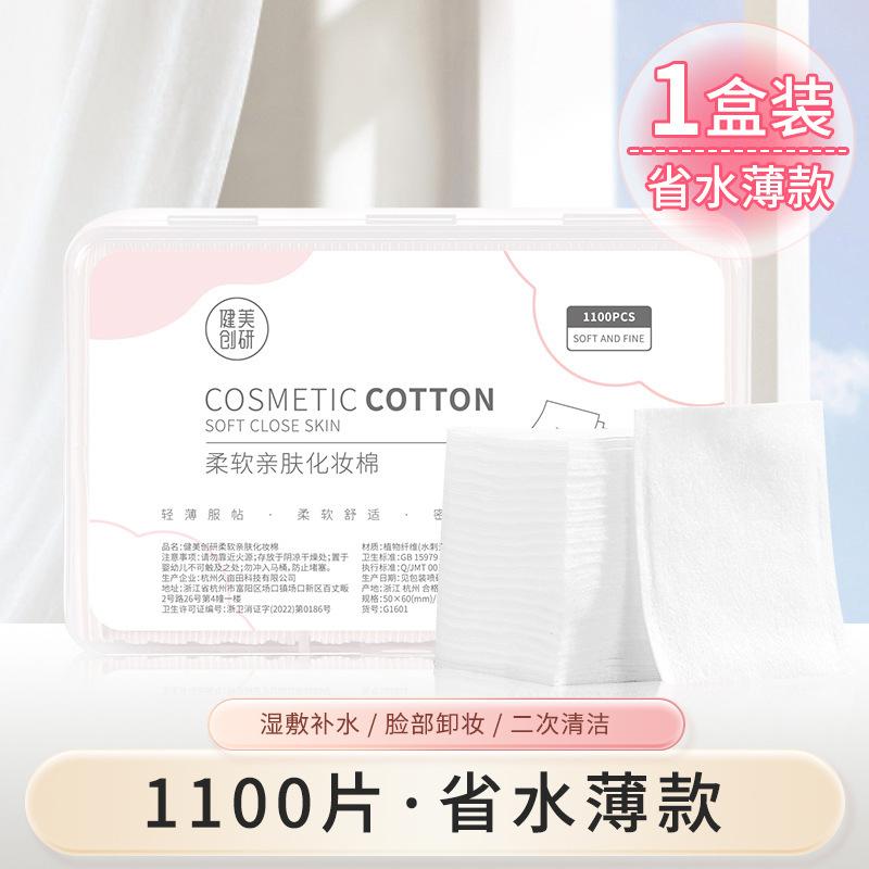 复制_健美创研化妆棉650/1100片化妆棉卸.jpg