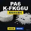 Gránulos de plástico PA6 K-FKG6U, PA6 producido nacionalmente como sustituto de materias primas importadas, DSM K-FKG6U