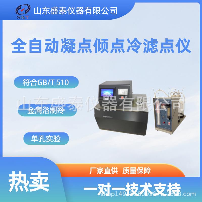 SH0248CQ全自动凝点倾点冷滤点测定仪.png