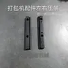 Piezas de Máquina Flejadora Semiautomática / Conjunto Universal de Placa Deslizante Superior e Inferior / Placa Deslizante Superior / Placa Deslizante Inferior / Placa Cubierta de Tira de Sellado Izquierda y Derecha