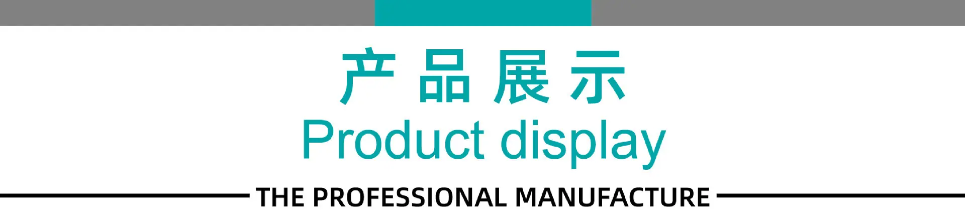 产品展示