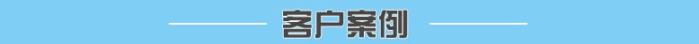 客户案例