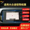 Aplicable a 23 Volkswagen Road armored T-CROSS película templada para navegación protector de pantalla de panel de instrumentos de control central suministros automotrices