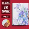 Pulpa de algodón 8K papel de acuarela 300g papel especial para acuarela de estudiante pintado a mano 4K papel de dibujo engrosado grano medio grueso arte