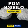 Grânulos plásticos POM K300LO, POM de produção nacional como substituto para matérias-primas importadas, Kolon KOCETAL K300LO