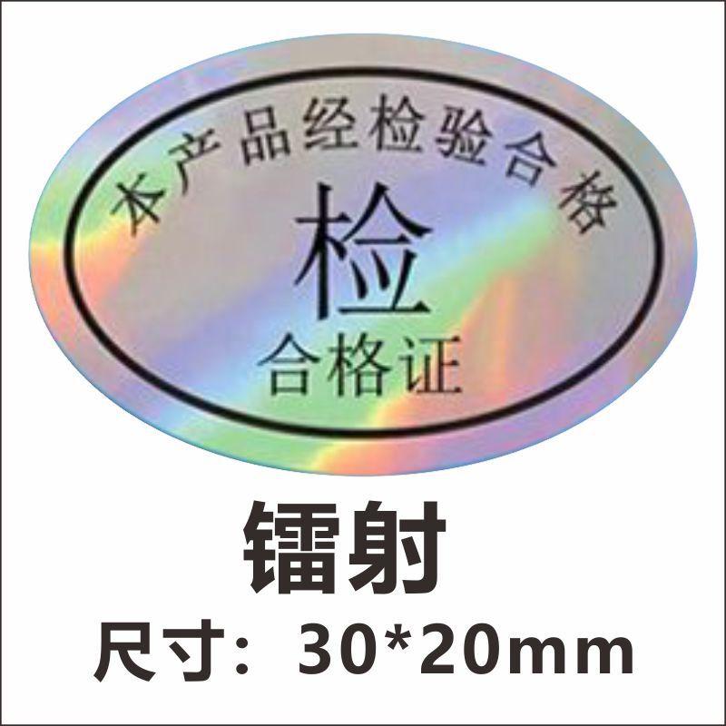镭射检合格证30x20