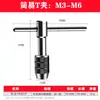 Llave de grifo tipo trinquete grifo manual en T M3-8 M5-12 alargada trinquete manual manual manual producción de fábrica