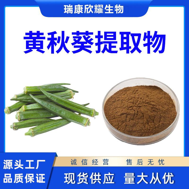 黄秋葵提取物