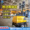 Vehículo de Iluminación Móvil de Levantamiento de Emergencia Vehículo de Iluminación Móvil para Horas Extras Vehículo de Iluminación con Generador Diésel para Construcción de Ingeniería