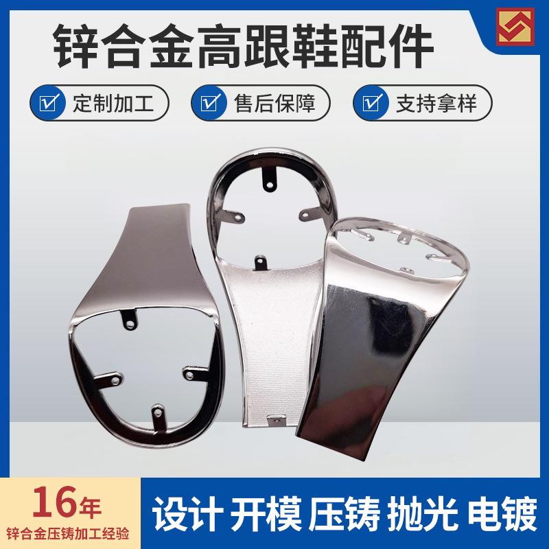 锌合金鞋跟