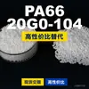 Grânulos plásticos PA66 20G0-104, PA66 de produção nacional como substituto para matérias-primas importadas, Changchun LONGLITE