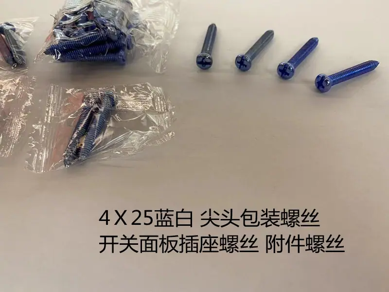 4Ｘ25蓝白 尖头包装螺丝 开关面板插座螺丝 附件螺丝
