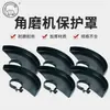 Accesorios universales para amoladoras angulares: cubierta protectora antipolvo para pulidoras angulares y amoladoras de mano, cubierta protectora para hojas de sierra