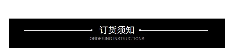 订货须知