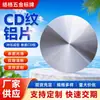Fornecimento de fábrica ventilador elétrico de grande diâmetro CD padrão estampagem folha de alumínio processamento cd padrão folha de alumínio