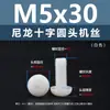 Punto Venta al por Mayor Tornillos de Plástico Pa66 Aislantes de Nylon Cabeza Media Redonda Cruzada Tornillos para Máquina Estándar Nacional Gb818 M2~M8
