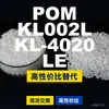 Gránulos de plástico POM KL002LKL4020LE, POM de producción nacional como alternativa a las importaciones, SABIC Innovación