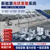 Procesamiento de Chapa Metálica para Soportes Fotovoltaicos de Nueva Energía Corte Láser Personalizado Plegado Soldadura Fabricante de Componentes Estructurales Metálicos No Estándar