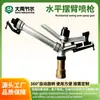 Aspersor agrícola de brazo basculante horizontal DYY40, aspersor automático giratorio de 360 grados para riego de huertos y tierras de cultivo
