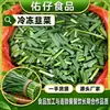 Cebollín congelado, segmentos de cebollín congelados rápidamente, polvo de cebollín, hojuelas de cebollín, verduras congeladas, venta al por mayor de fábrica, uso comercial para rellenos de dumplings