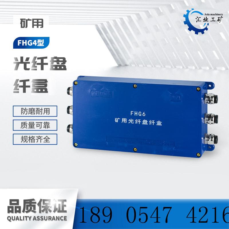 FHG4矿用光纤盘纤盒-
