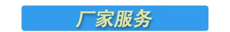 4.4厂家服务_01.jpg