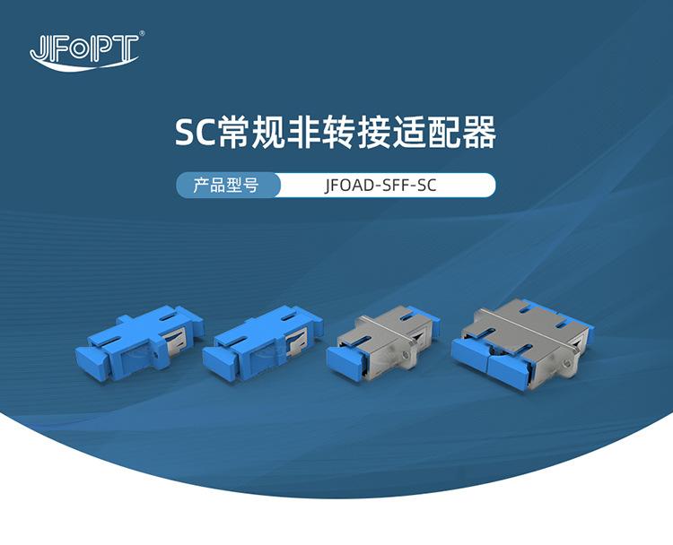 JFOAD-SFF-SC(SC常规非转接适配器)-CN_01