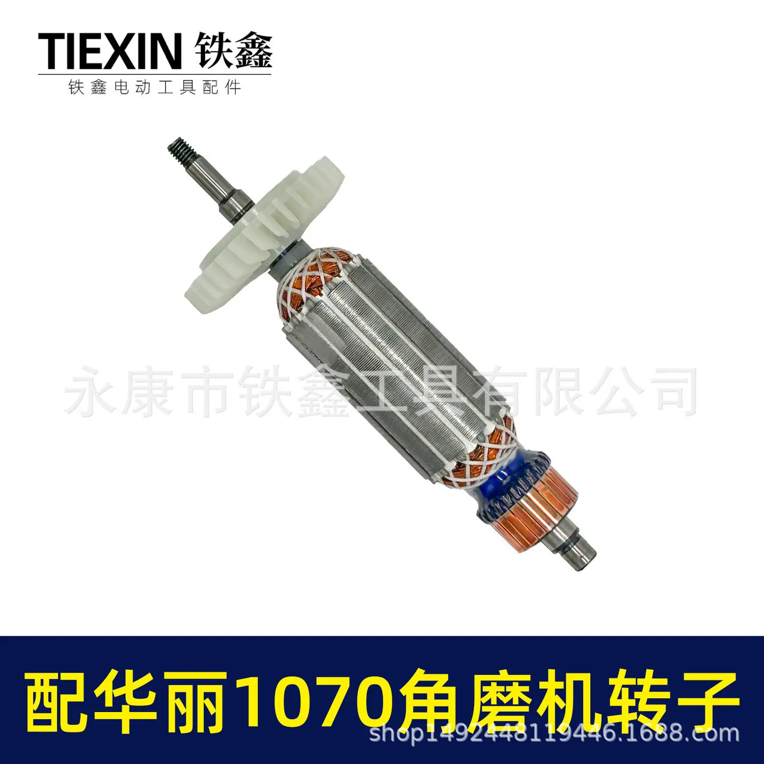 配华丽1070角磨机转子-05906-5.jpg