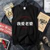 Tendencia nacional retro Amo a mi esposa consentida buena fortuna y tesoro camiseta sin mangas chaleco de verano talla grande holgada ropa de hombre
