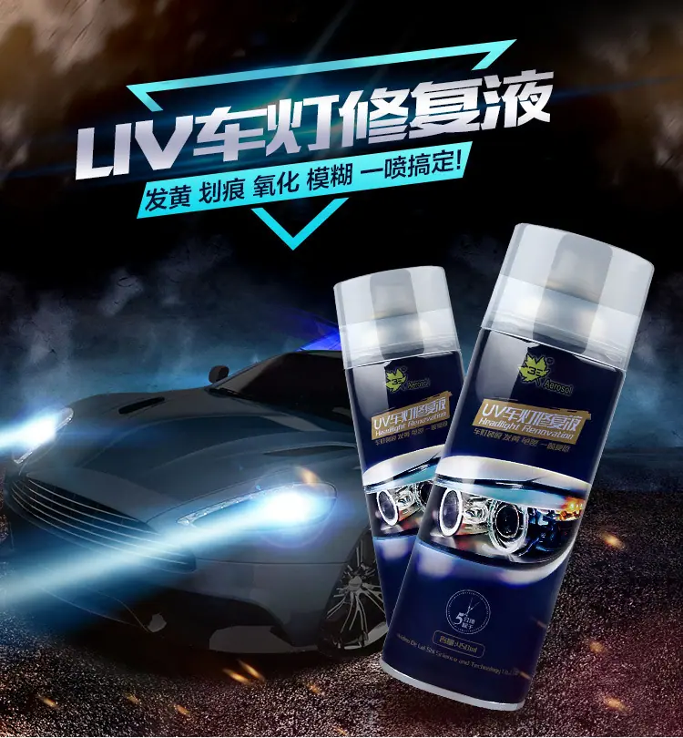 车灯修复液_01