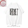 Xichun Fanxiang/El Hermano No Sirve Texto Manga Corta Niños y Niñas Marca de Moda Niños Algodón Divertida Divertida Camiseta Verano Salado