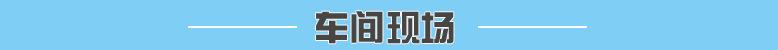 车间现场