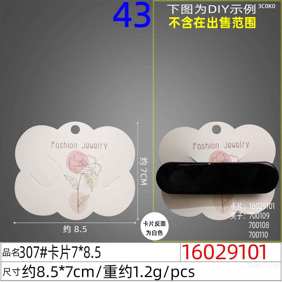 16029101#307#卡片7x8.5