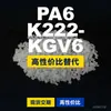Grânulos de plástico PA6 K222-KGV6, PA6 de produção nacional como substituto para matérias-primas importadas, DSM