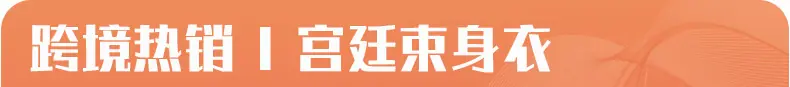 健维热销束身衣_01
