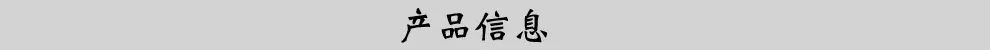 产品信息 拷贝