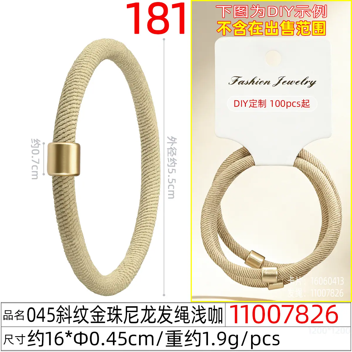 11007826#045斜纹金珠尼龙发绳浅咖