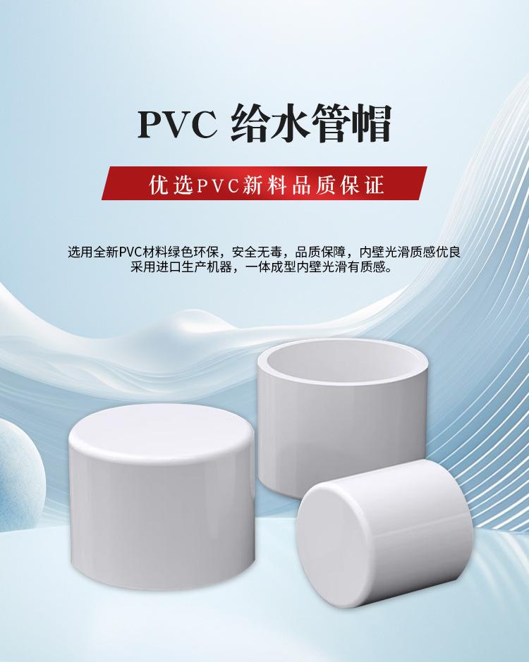PVC给水管帽白色-详情_01.jpg