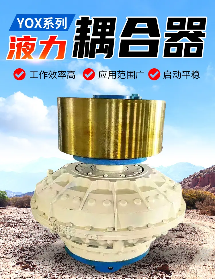 YOX系列液力耦合器_01.jpg