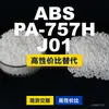 Gránulos de plástico ABS PA-757HJ01, ABS de producción nacional como sustituto de materias primas importadas, Chimei POLYLAC