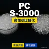 Gránulos de plástico PC S-3000 PC nacional reemplaza materias primas importadas Mitsubishi IUPILON S-3000