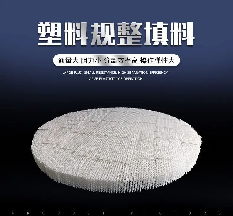 塑料规整填料详情_01.jpg