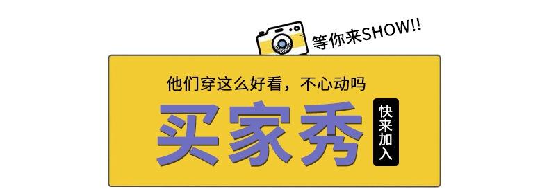 买家秀show