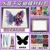 Día de San Valentín Flores Secas de Cristal Flor Eterna Mariposa Marco de Fotos 3D Pintura Kit de Materiales DIY Regalo Creativo Pintura Hecha a Mano