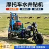 Máquina de perfuração de poços montada em motocicleta de três rodas, sonda de perfuração de poços de água hidráulica a diesel, equipamento de perfuração para extração de água para alívio de seca agrícola doméstico